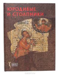 Юродивые и Столпники