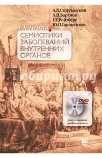 Основы семиотики заболеваний внутренних органов. Учебное пособие (+ DVD-ROM)