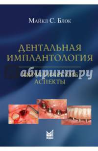 Дентальная имплантология. Хирургические аспекты