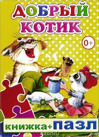 Добрый котик. Книжка-пазл