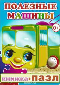 Полезные машины. Книжка-пазл