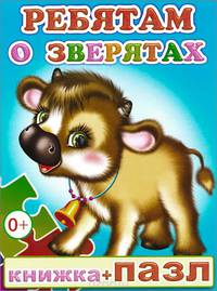 Ребятам о зверятах. Книжка-пазл