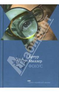 Фокус: Рман / Пер. с англ. В. Михайлина