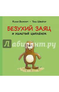 Безухий заяц и ушастый цыпленок