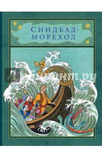 Синдбад-мореход