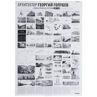 Archilog №8. Архитектор Георгий Голубев. 1907-1949. Плакат
