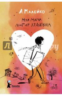 Моя мама любит художника