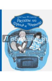 Рассказы про Франца и телевизор (2-е изд.)