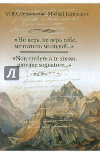Не верь,не верь себе,мечтатель молодой...' +с/о (на русском и итальянском языках