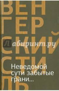 Неведомой сути забытые грани... Из современной венгерской поэзии