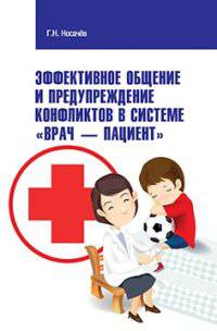 Эффективное общение и предупреждение конфликтов в системе "Врач - Пациент": Научно-практическое пособие