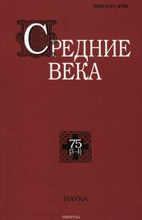 Средние века. Выпуск 75 (3-4)