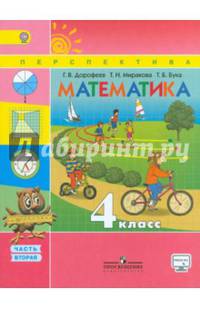 Математика. 4 класс. Учебник. В 2-х частях. Часть 2. ФГОС