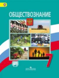 Обществознание. 7 кл. Учебник. С online предложением. (УМК с 5-9 кл.) (ФГОС).