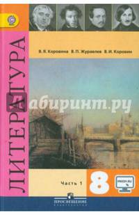 Литература. 8 класс. Учебник. С online приложением. В 2-х частях. Часть 1. ФГОС