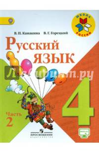 Русский язык. 4 класс. Учебник. В 2-х частях. ФГОС