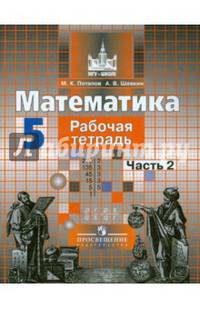 Математика. 5 класс. Рабочая тетрадь. В 2-х частях. Часть 2 (новая обложка)