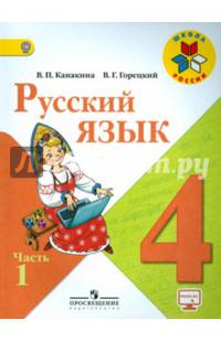 Русский язык. 4 класс. Учебник. В 2-х частях. Часть 1. ФГОС