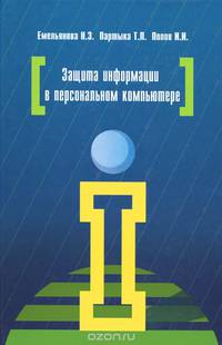 Защита информации в персональном компьютере. Учебное пособие