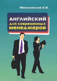 Английский язык для современных менеджеров. Учебное пособие
