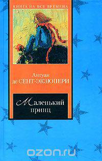 Маленький принц