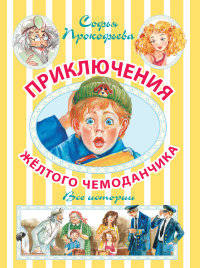 Приключения жёлтого чемоданчика. Новые приключения жёлтого чемоданчика