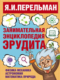 Занимательная энциклопедия эрудита
