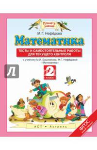 Математика. 2 класс. Тесты и самостоятельных работ к уч. М. И. Башмакова, М. Г. Нефедовой