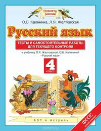 Русский язык. 4 класс. Тесты и самостоятельные работы. К учебнику Желтовской Л.Я., Калининой О.Б. "Русский язык. 4 класс". ФГОС