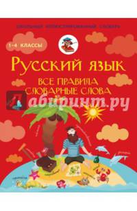 Русский язык. Все правила. Словарные слова. 1-4 классы
