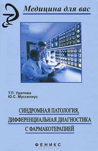 Синдромная патология, дифференциальная диагностика с фармакотерапией: Учеб. пособие - (Медицина для вас)