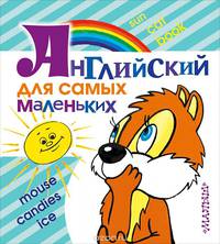 Английский для самых маленьких