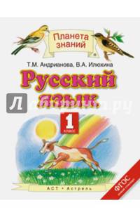 Русский язык. 1 класс. Учебник