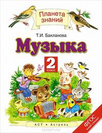 Музыка. 2 класс. Учебник. ФГОС