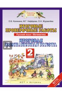 Русский язык. 2 класс. Математика. 2 класс. Итоговые проверочные работы