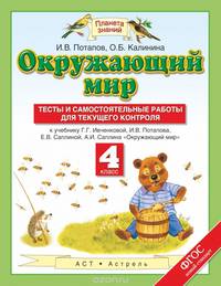 Окружающий мир. 4 класс. Тесты и самостоятельные работы к учебнику Г. Г. Ивченковой и др. ФГОС