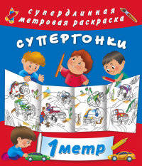 Раскраска. Супергонки