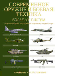 Современное оружие и боевая техника. Более 300 систем. Сравнение и сопоставление