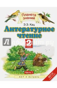 Литературное чтение. 2 класс. Учебник. В 2-х частях. Часть 1. ФГОС
