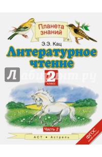 Литературное чтение. 2 класс. Учебник. В 2-х частях
