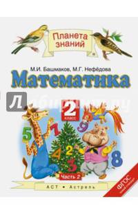 Математика. 2 класс. Учебник. В 2-х частях. Часть 2. ФГОС