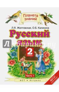 Русский язык. 2 класс. Учебник. В 2-х частях. Часть 1. ФГОС