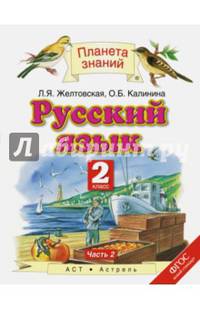 Русский язык. 2 класс. Учебник. В 2-х частях. Часть 2. ФГОС