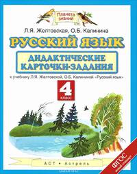 Русский язык. 4 класс. Дидактические карточки-задания у уч. Л.Я.Желтовской, О.Б.Калининой. ФГОС