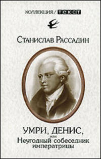 Умри, Денис, или Неугодный собеседник императрицы. Книга о Д.И. Фонвизине