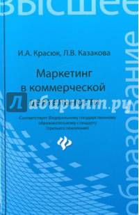 Маркетинг в коммерческой деятельности. Учебное пособие. Гриф УМО МО РФ