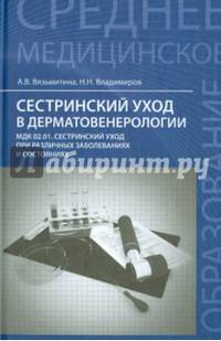 Сестринский уход в дерматовенерологии. МКД 02.01. Сестринский уход при различных заболеваниях и состояниях. Учебное пособие