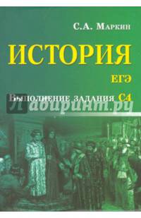 История. ЕГЭ. Выполнение задания С4. Учебно-справочное пособие