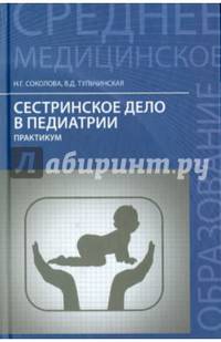 Сестринское дело в педиатрии. Практикум