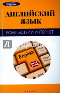 Английский язык. Компьютер и интернет. Учебное пособие